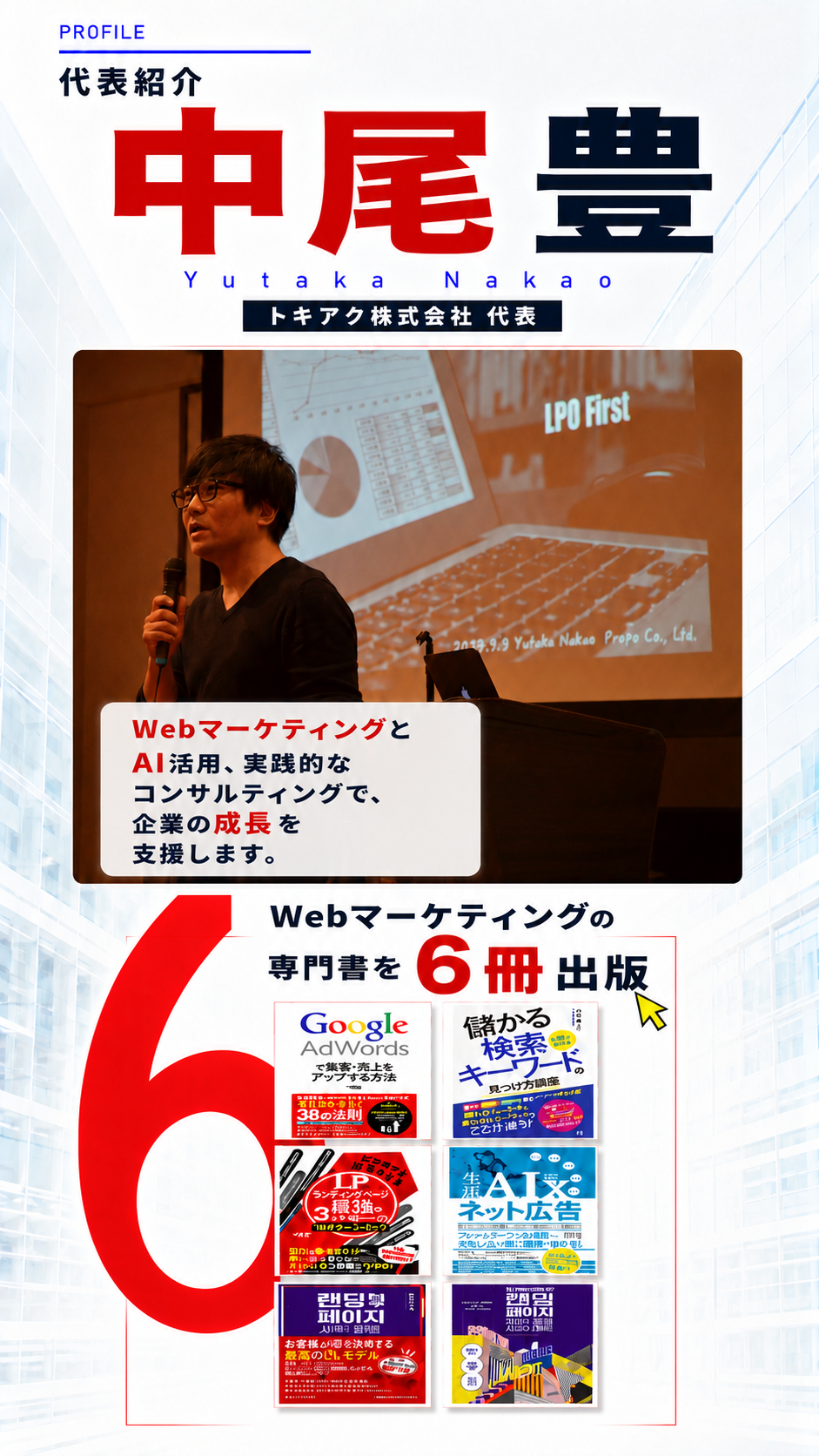 トキアケ株式会社代表・中尾豊の紹介とWebマーケティング専門書6冊の出版実績