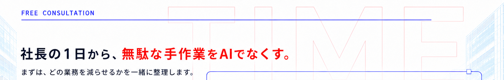 社長の1日から、無駄な手作業をAIでなくす。